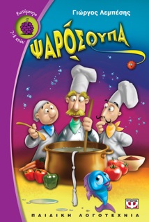 Ψαρόσουπα by Γιώργος Λεμπέσης