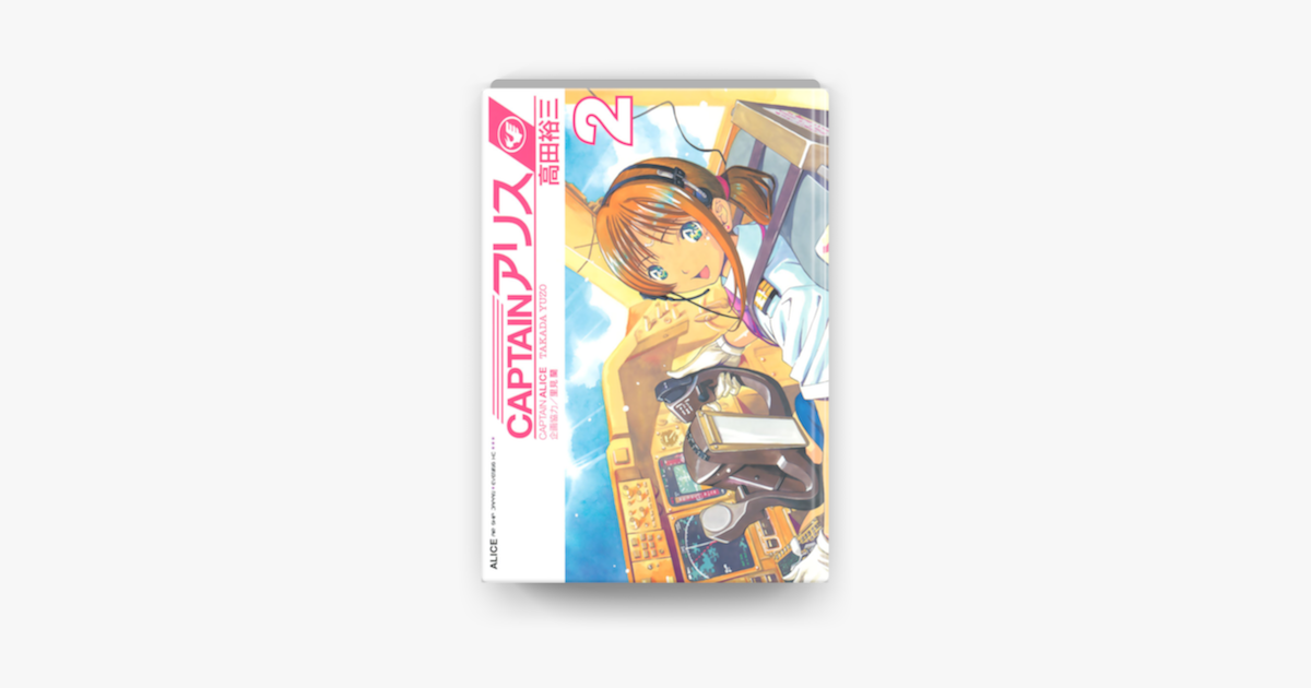 Apple Booksでcaptainアリス 02 を読む
