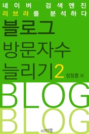 블로그 방문자수 늘리기 2 - 장창훈