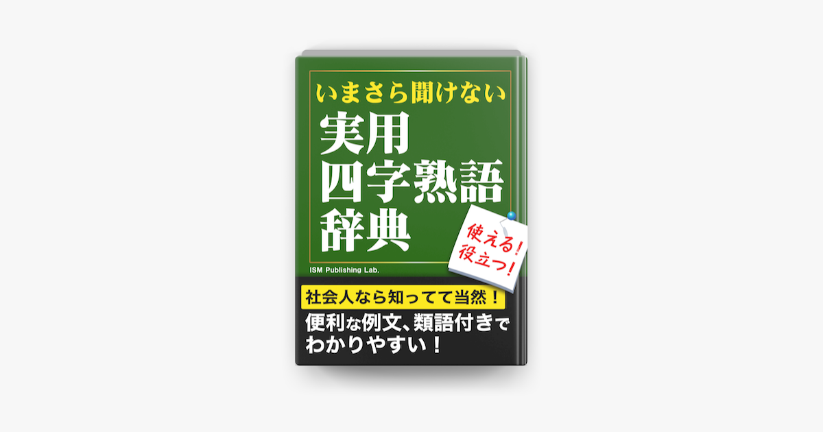 いまさら聞けない 実用四字熟語辞典 On Apple Books いまさら聞けない 実用四字熟語辞典 On Apple Books