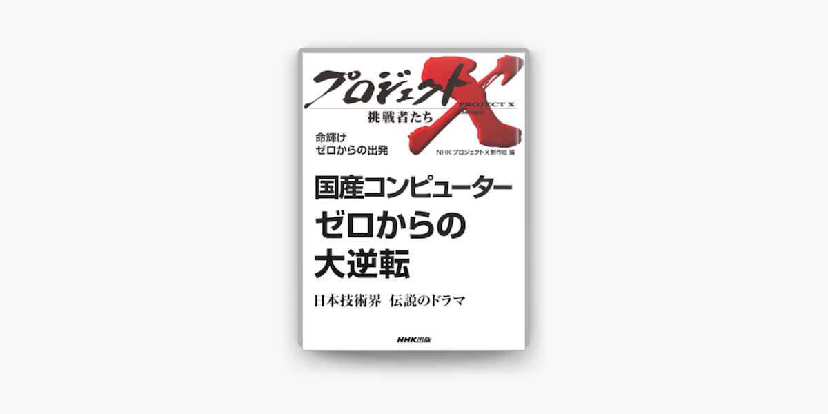 Apple Booksで命輝け ゼロからの出発 国産コンピューター ゼロからの大逆転 日本技術界 伝説のドラマを読む
