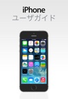 iOS 7 用 iPhone ユーザガイド