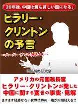 「20年後、中国は最も貧しい国になる 」 ヒラリー・クリントンの予言