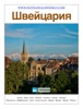 Book Швейцария