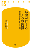 お金が貯まる5つの習慣 節約・投資・教育・計算そして感謝 - 平林亮子