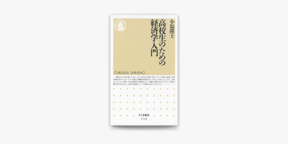 Apple Booksで高校生のための経済学入門を読む