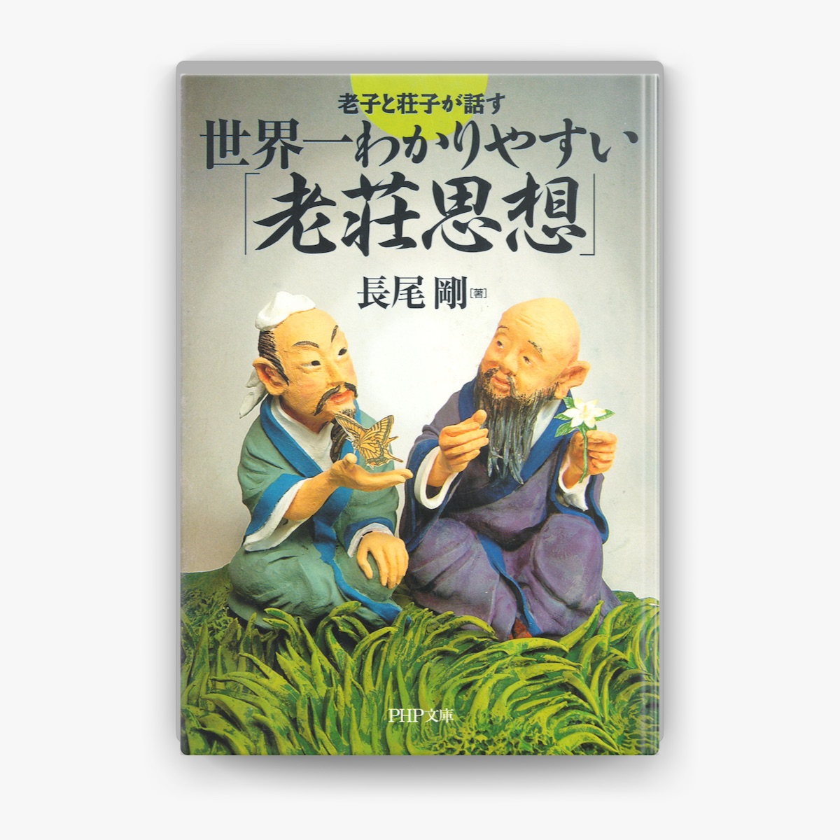 長尾剛の「老子と荘子が話す 世界一わかりやすい「老荘思想」」をApple