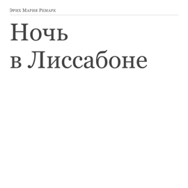 Ночь в Лиссабоне