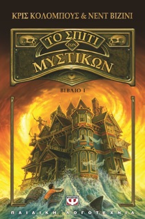 Το Σπίτι των Μυστικών 1 - Η Κατάρα του Κριστόφ by Chris Columbus & Ned Vizzini