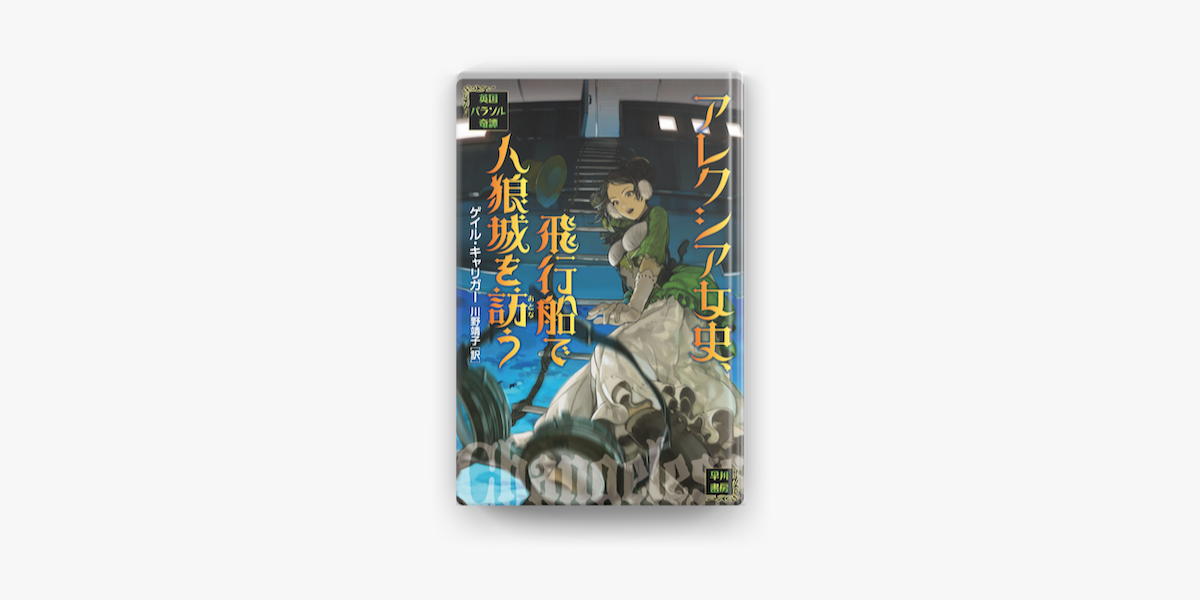 Apple Booksでアレクシア女史 飛行船で人狼城を訪うを読む Apple Booksでアレクシア女史 飛行船で人狼城を訪うを読む