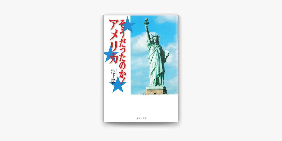 Apple Booksでそうだったのか アメリカを読む