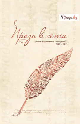 Проза в сети