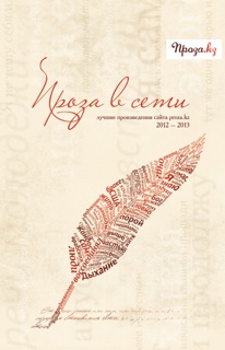 Проза в сети by Александр Махнев, Андрей Гарстен, Алия Кадырова, Сергей Буянов, Кирилл Павлов, Евгений Петров, Константин Нагаев, Алексей Жамин, Рустам Ниязов, Бахытжан Кадыров, Александр Левин, Данияр Сугралинов, Евгения Зольцман, Павел Федотов, Виктория Еланцева, Стас Анисимов, Иван Правдоруб, Салтанат Казыбаева, Константин Сэйс, Михаил Касаткин, Дмитрий Ларионов, Михаил Намятов & Азамат Байгалиев