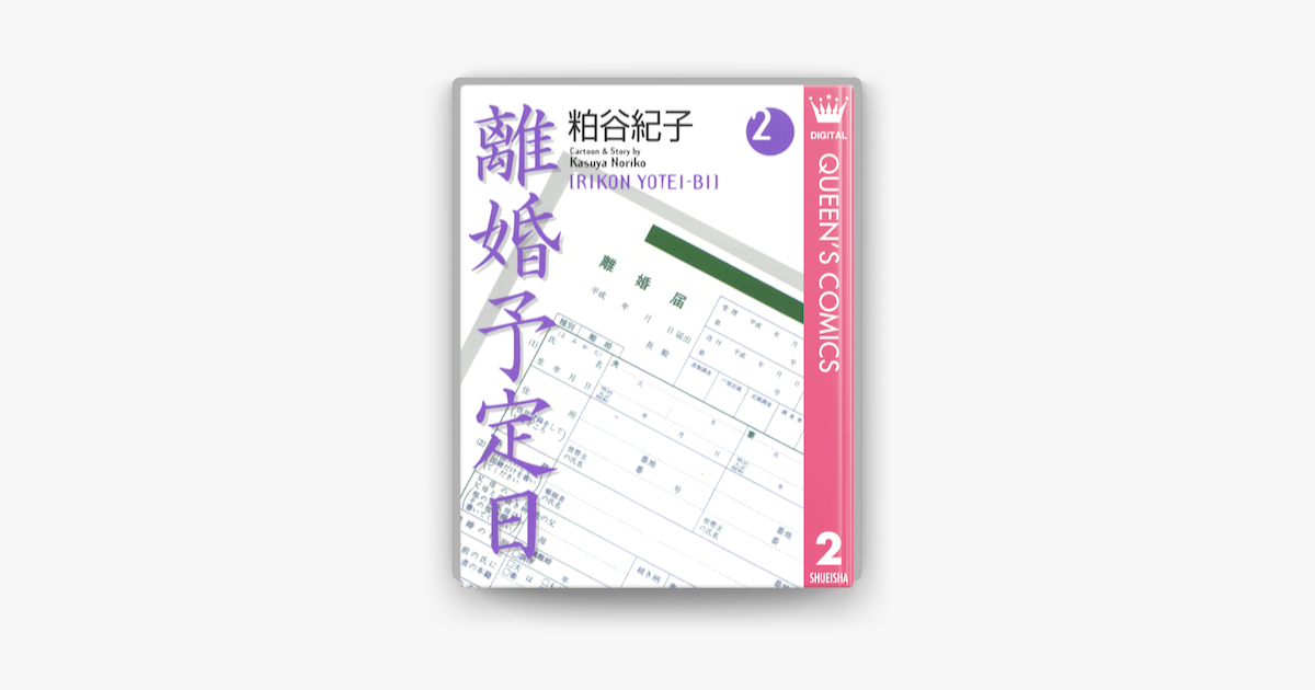 Apple Booksで離婚予定日 2を読む Apple Booksで離婚予定日 2を読む