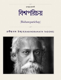 বিশ্বপরিচয় (Bengali) - রবীন্দ্রনাথ ঠাকুর