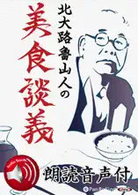 【朗読音声付】北大路魯山人の美食談義