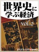 世界史に学ぶ経済vol.2 - 秋本 裕子, 富田 俊基, 上川 孝夫, 石見 徹, 増田 義郎, 井口 泰, 武田 尚子, 保坂 俊司, 磯淵猛, 池尾 愛子, 今井 賢一, 川北 稔 & 週刊エコノミスト編集部