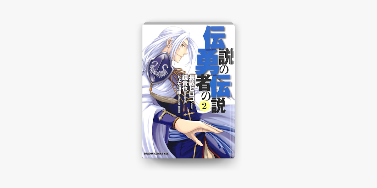 Apple Booksで伝説の勇者の伝説 2 を読む Apple Booksで伝説の勇者の伝説 2 を読む