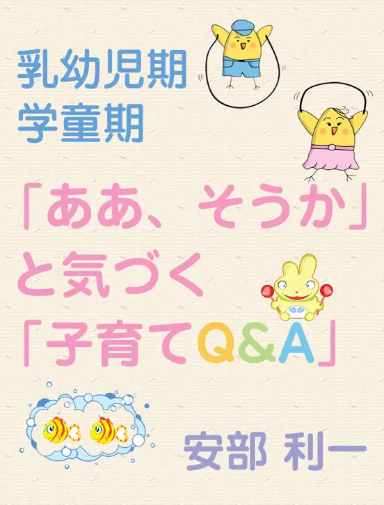 「ああ、そうか」と気づく「子育てQ&A」