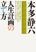 人生計画の立て方 - 本多静六