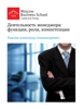 Деятельность менеджера - Moscow Business School