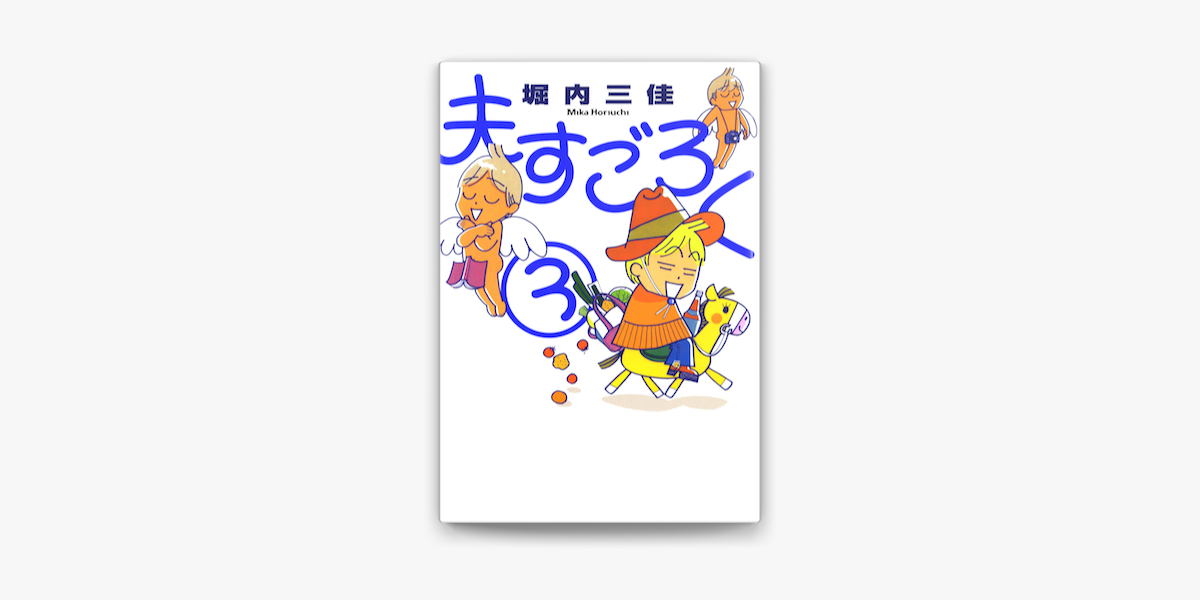 Apple Booksで夫すごろく 3巻を読む