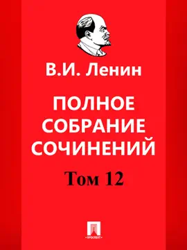 Полное собрание сочинений. 5-е издание. Том 12
