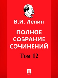 Полное собрание сочинений. 5-е издание. Том 12 by Vladimir Lenin