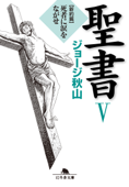 聖書Ⅴ 新約篇 死者に涙をながせ - ジョージ秋山