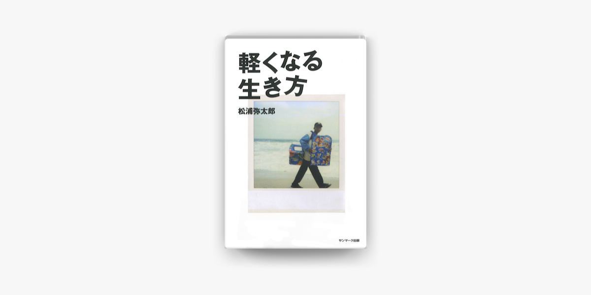 Apple Booksで軽くなる生き方を読む