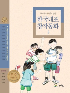한국대표 창작동화 3 by 이원수, 이구조, 신지식, Park Sang Kyu, 송재찬, Choi Yeong-Hui, 박성배, 이규희, 이상배, 강원희, 김자연 & 원유순