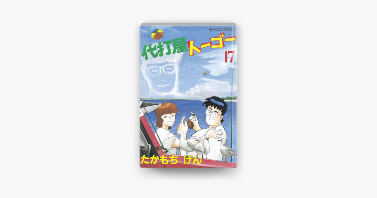 Apple Booksで代打屋トーゴー 17 を読む Apple Booksで代打屋トーゴー 17 を読む