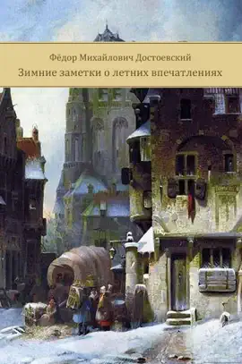 Read: Зимние заметки о летних впечатлениях Book