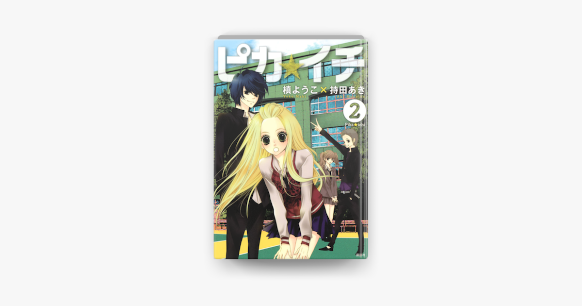 Apple Booksでピカ イチ 2 を読む