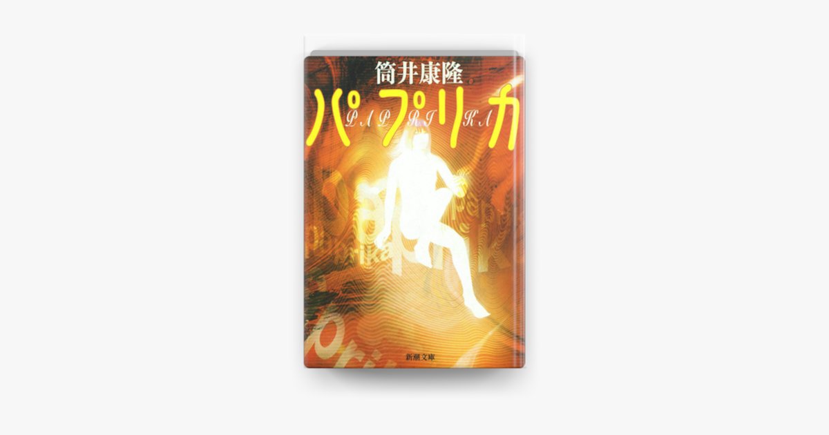 Apple Booksでパプリカを読む Apple Booksでパプリカを読む