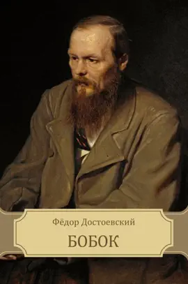 Read: Бобок