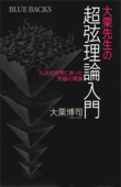 大栗先生の超弦理論入門 - 大栗博司