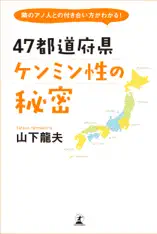 隣のアノ人との付き合い方がわかる! 47都道府県 ケンミン性の秘密