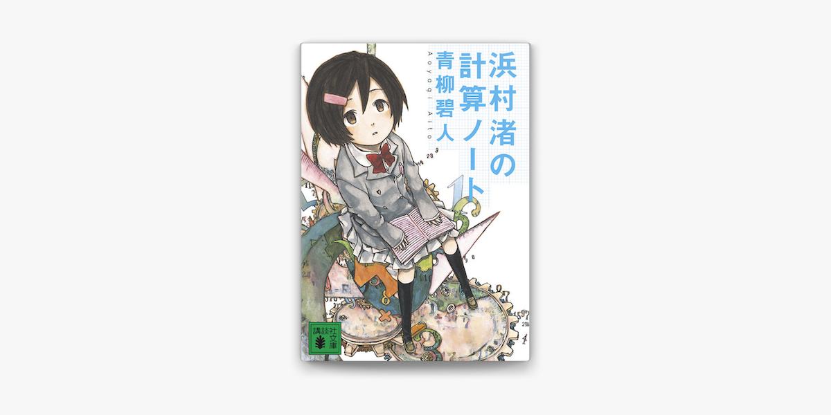 浜村渚の計算ノート On Apple Books 浜村渚の計算ノート On Apple Books