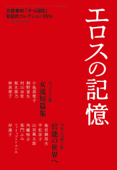 エロスの記憶 文藝春秋「オール讀物」官能的コレクション2014 - オール讀物編集部編