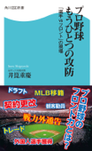 プロ野球 もうひとつの攻防 「選手vsフロント」の現場 - 井箟重慶