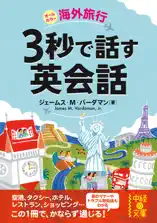 海外旅行 3秒で話す英会話