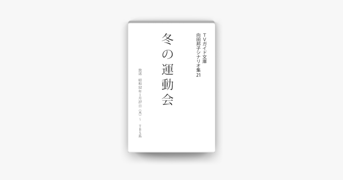 冬の運動会 向田邦子 シナリオ文庫 あま