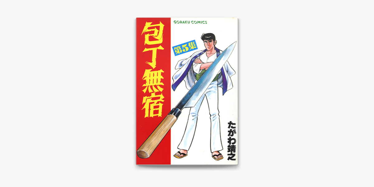 Apple Booksで包丁無宿 5を読む