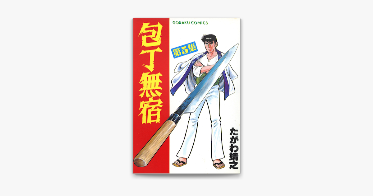 Apple Booksで包丁無宿 5を読む Apple Booksで包丁無宿 5を読む