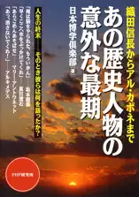 あの歴史人物の意外な最期