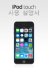 iOS 7.1용 iPod touch 사용 설명서 - Apple Inc.