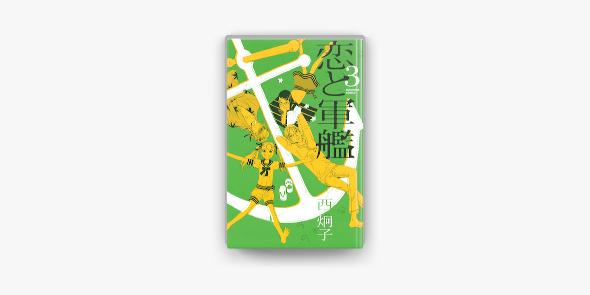 恋と軍艦 03 On Apple Books