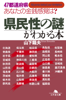 47都道府県 あなたの金銭感覚は? 県民性の謎がわかる本 - 山下龍夫