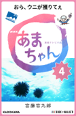 NHK連続テレビ小説 あまちゃん 4 おら、ウニが獲りてぇ - 宮藤官九郎